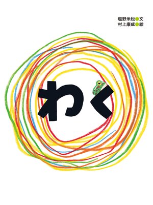 cover image of わく
